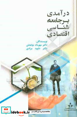 درآمدی بر جامعه شناسی اقتصادی