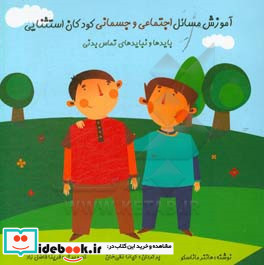 آموزش مسائل اجتماعی و جسمانی کودکان استثنایی