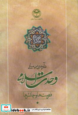 درآمدی بر مبانی وحدت اسلامی چالش ها و فرصت ها