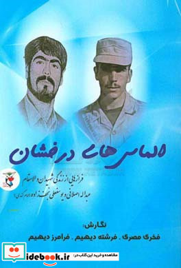 الماس های درخشان فرازهایی از زندگی شهیدان والامقام عبدالله اصلانی و یوسفعلی نجف زاده امام کندی