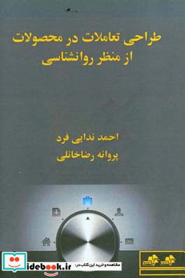 طراحی تعاملات در محصولات از منظر روانشناسی