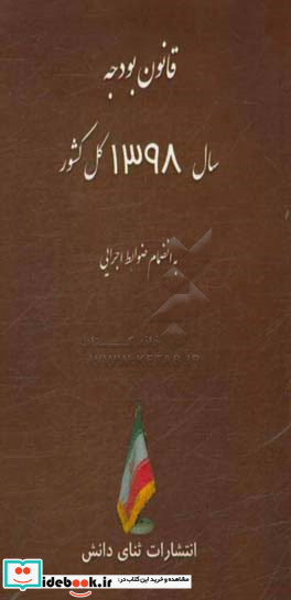 قانون بودجه سال 1398 کل کشور به انضمام ضوابط اجرایی