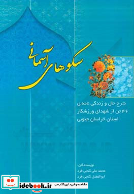 سکوهای آسمانی شرح حال و زندگی نامه ی 46 تن از شهدای ورزشکار استان خراسان جنوبی