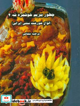 چطور بپزیم خوشمزه شه 4 انواع خورشت سنتی ایرانی