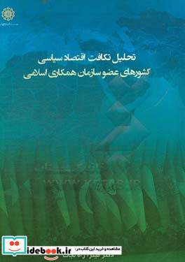 تحلیل تکافت اقتصاد سیاسی کشورهای عضور سازمان همکاری های اسلامی