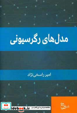 مدل های رگرسیونی