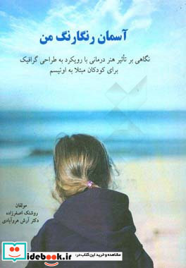 آسمان رنگارنگ من تاثیر هنردرمانی با رویکرد به طراحی گرافیک برای کودکان مبتلا به اوتیسم