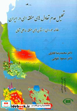 تحلیل عدم تعادل های منطقه ای در ایران مطالعه موردی استان های منطقه ساحلی شمالی