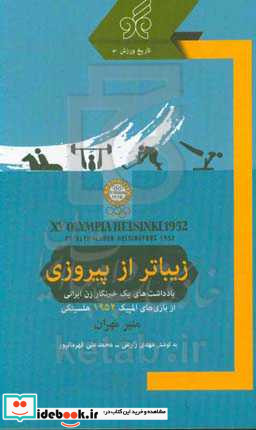 زیباتر از پیروزی یادداشت های یک خبرنگار زن ایرانی از بازی های المپیک 1952 هلسینکی