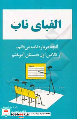 الفبای ناب آنچه درباره ناب می دانم از کلاس اول دبستان آموختم