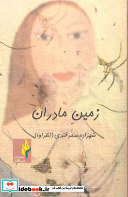 زمین مادران شمیز،رقعی،خردگان