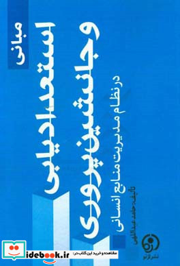 مبانی استعدادیابی و جانشین پروری در نظام مدیریت منابع انسانی