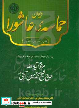 دیوان حماسه ی عاشورا از حرکت امام حسین ع از مدینه تا بازگشت اهل بیت ع به مدینه