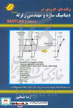 برنامه های کاربردی در دینامیک سازه و مهندسی زلزله با استفاده از MATLAB