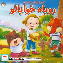 روباه خوابالو