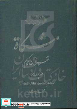 مشکاه تفسیر قرآن کریم سوره انعام 165 - 74