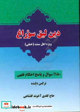 دین لیق سوراغ ویژه اهل سنت حنفی 1180 سوال و پاسخ احکام فقهی