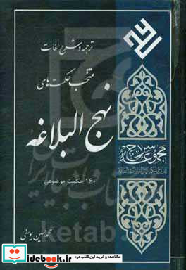 مجموعه سراج ترجمه و شرح لغات متنخب حکمت های نهج البلاغه 160 حکمت موضوعی