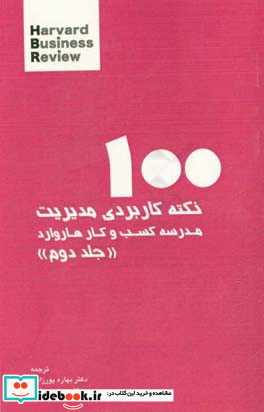 100 نکته کاربردی مدیریت مدرسه کسب و کار هاروارد