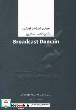 مبانی شبکه = Broadcast domain