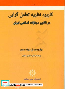 کاربرد نظریه تعامل گرایی در قانون مجازات اسلامی ایران