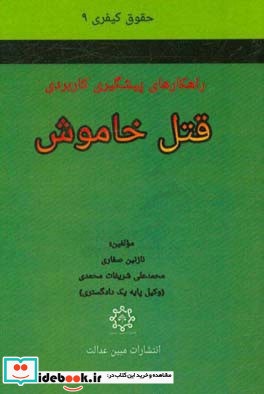 قتل خاموش راهکارهای پیشگیری کاربردی