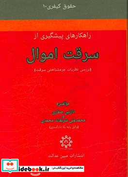 راهکارهای پیشگیری از سرقت اموال بررسی نظریات جرمشناختی سرقت