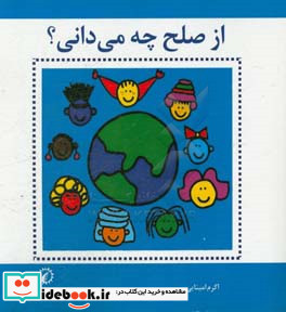 از صلح چه می دانی؟