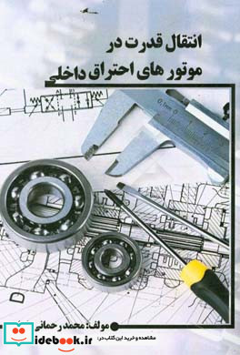 انتقال قدرت در موتورهای احتراق داخلی