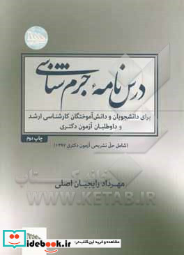 درس نامه جرم شناسی پرسش های چهارگزینه ای با پاسخ تشریحی مرجع دار برای داوطلبان آزمون دکتری