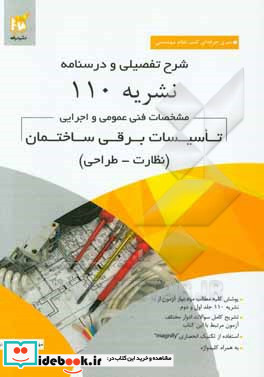 شرح تفصیلی و درسنامه نشریه 110 مشخصات فنی عمومی و اجرایی تاسیسات برقی ساختمان