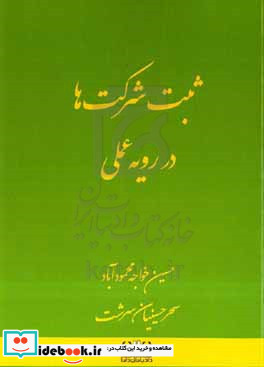 ثبت شرکت ها در رویه عملی