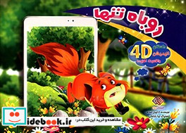 روباه تنها
