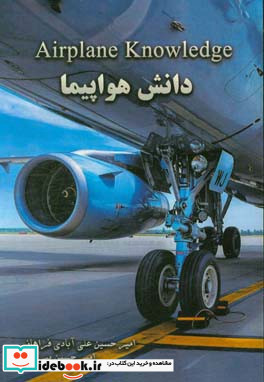 دانش هواپیما = Airplane knowledge‬