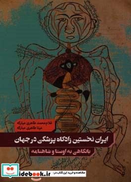 ایران نخستین زادگاه پزشکی در جهان با نگاهی گذرا به کهن ترین منابع باستانی اوستا و شاهنامه