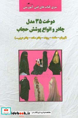 دوخت 35 مدل چادر و انواع پوشش حجاب