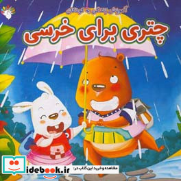 چتری برای خرسی