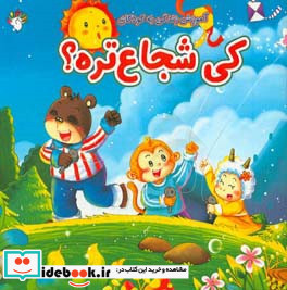 کی شجاع تره؟