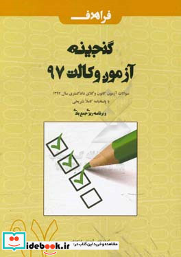 گنجینه آزمون وکالت 96 سوالات آزمون کانون وکلای دادگستری سال 1397 با پاسخنامه کاملا تشریحی و برنامه ریزی جمع بندی