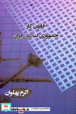 قانون کار جمهوری اسلامی ایران