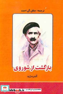 بازگشت از شوروی به ضمیمه ی تقبیح بازگشت از شوروی