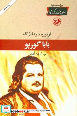 رمان های بزرگ دنیا 18 بابا گوریو