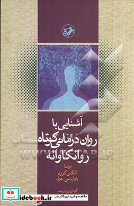 آشنایی با روان درمانی کوتاه روانکاوانه