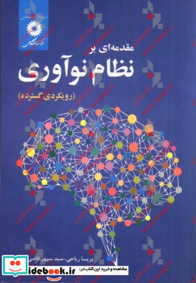 مقدمه ای بر نظام نوآوری رویکردی گسترده