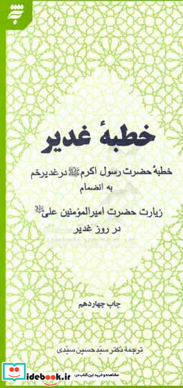 خطبه غدیر خطبه حضرت رسول اکرم ص در غدیر خم به انضمام زیارت حضرت امیرالمومنین ع در روز غدیر