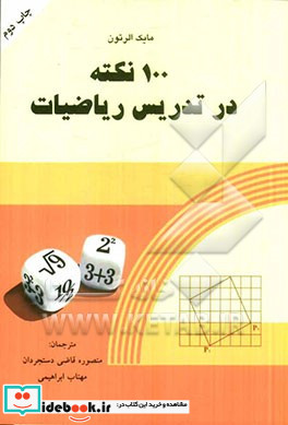 100 نکته در تدریس ریاضیات