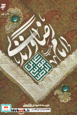 امام رضا و زندگی