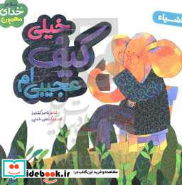 خیلی کیف عجیبی ام