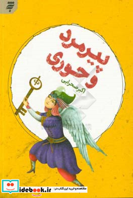 پیرمرد و حوری