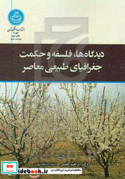 دیدگاه ها فلسفه و حکمت جغرافیای طبیعی معاصر